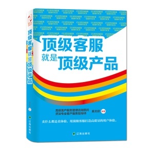 頂級客服就是頂級產品 從管理咨詢到實戰服務的價值升華