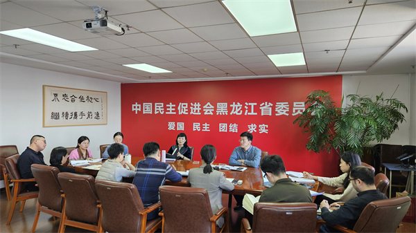 民進(jìn)省委會機(jī)關(guān)召開第23期開明講堂